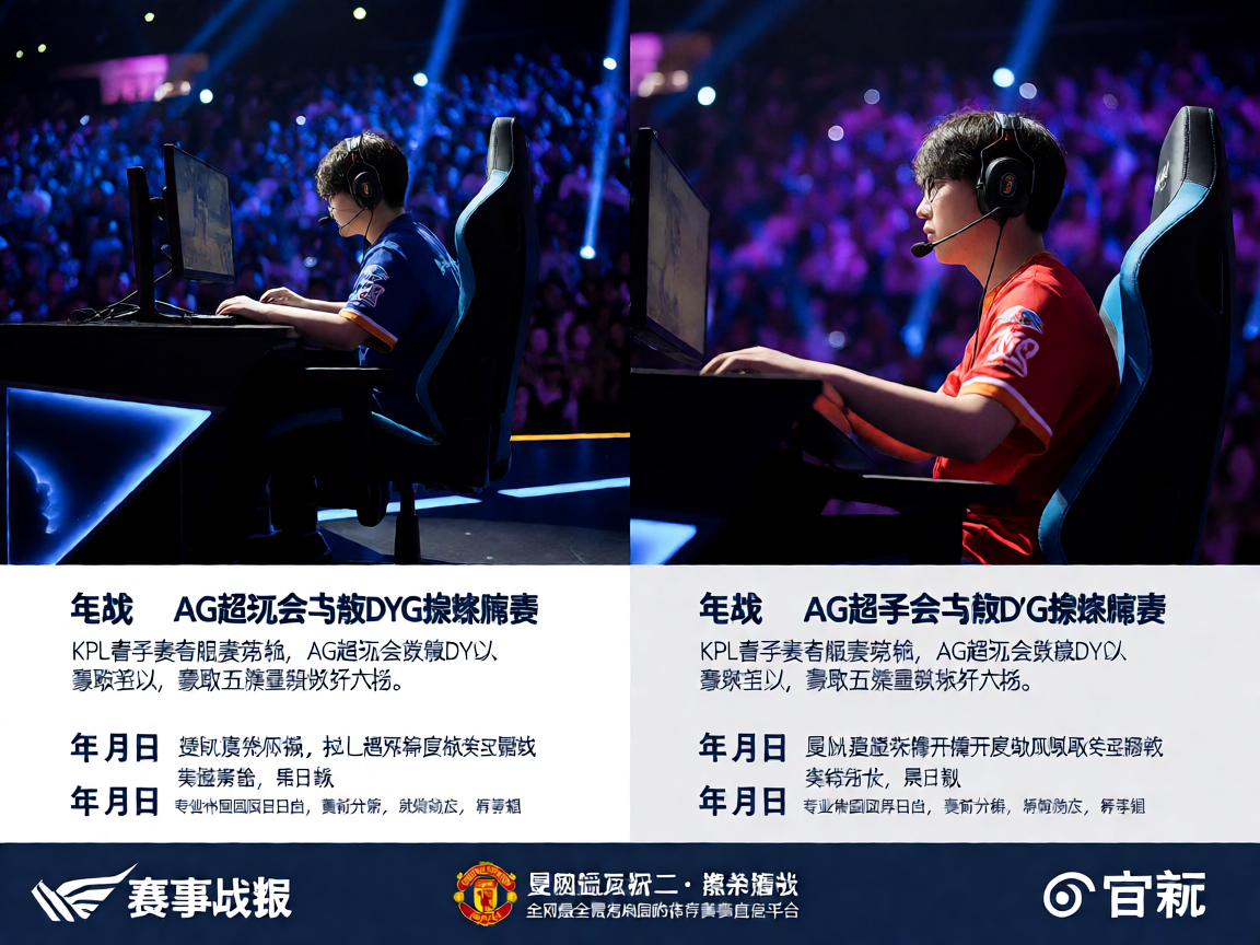 电竞比赛现场，选手在舞台上专注操作，观众席灯光璀璨